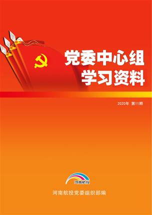 2020年10月黨委中心組理論學(xué)習資料（第11期）